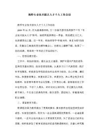 教师专业技术拔尖人才个人工作总结