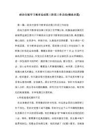 政治交接学习教育活动第三阶段工作总结(精选多篇)