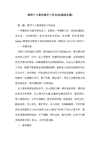 教师个人教育教学工作总结(精选多篇)