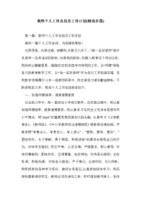 教师个人工作总结及工作计划(精选多篇)