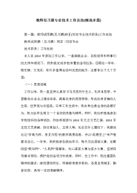 教师见习期专业技术工作总结(精选多篇)