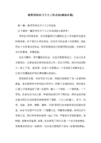 教师顶岗实习个人工作总结(精选多篇)