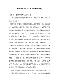 教师试用期个人工作总结(精选多篇)