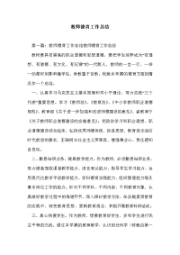 教师德育工作总结