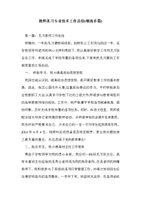 教师见习专业技术工作总结(精选多篇)