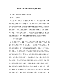 教师班主任工作总结大学(精选多篇)