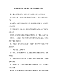 教师职称评定专业技术工作总结(精选多篇)