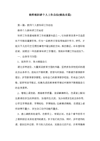 教师教科研个人工作总结(精选多篇)