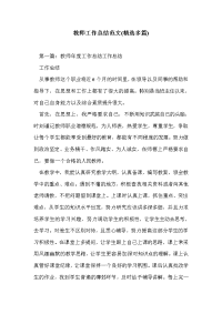 教师工作总结范文(精选多篇)