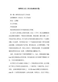 教师班主任工作总结(精选多篇)