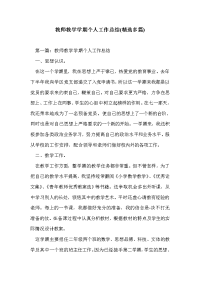 教师教学学期个人工作总结(精选多篇)