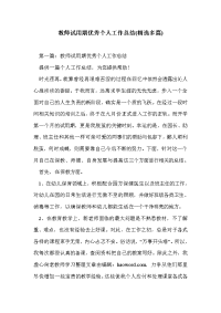 教师试用期优秀个人工作总结(精选多篇)