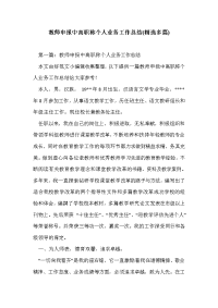 教师申报中高职称个人业务工作总结(精选多篇)