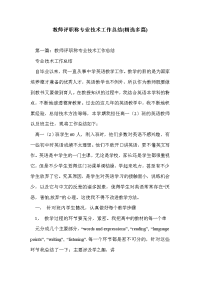 教师评职称专业技术工作总结(精选多篇)