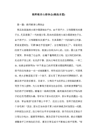 教师教育心得体会(精选多篇)