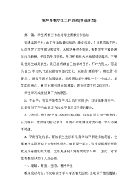 教师帮教学生工作总结(精选多篇)