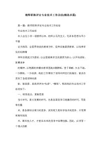 教师职称评定专业技术工作总结(精选多篇)_0