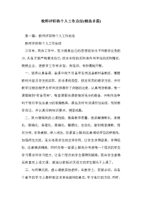 教师评职称个人工作总结(精选多篇)