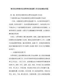 教育局治理教育乱收费和纪检监察工作总结(精选多篇)