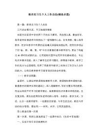 教育实习生个人工作总结(精选多篇)