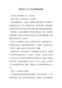 教育实习个人工作总结(精选多篇)