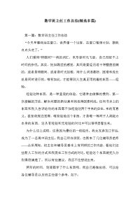 数学班主任工作总结(精选多篇)