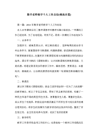 数学老师教学个人工作总结(精选多篇)