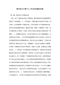 数学组公开课个人工作总结(精选多篇)