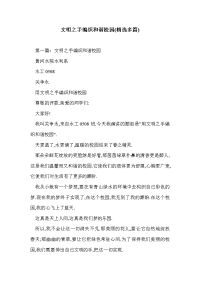 文明之手编织和谐校园(精选多篇).doc