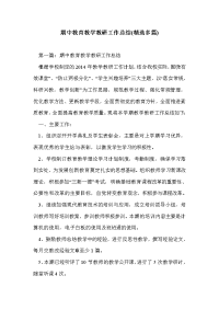 期中教育教学教研工作总结(精选多篇)