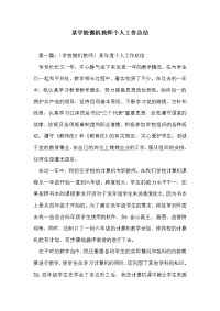 某学校微机教师个人工作总结