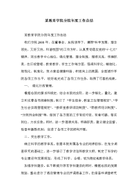 某教育学院分院年度工作总结