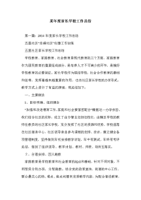 某年度家长学校工作总结