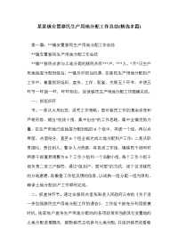 某某镇安置移民生产用地分配工作总结(精选多篇)