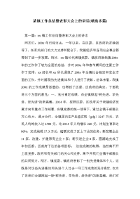 某镇工作总结暨表彰大会上的讲话(精选多篇)