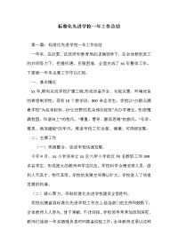 标准化先进学校一年工作总结