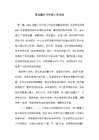 某金融公司年度工作总结