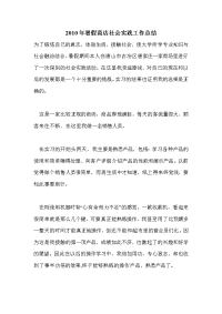 2010年暑假商店社会实践工作总结