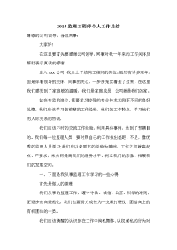 2015监理工程师个人工作总结