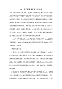 2015关于景观设计师工作总结