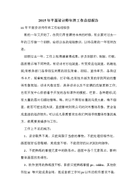 2015年平面设计师年终工作总结报告