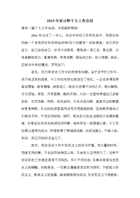 2015年设计师个人工作总结