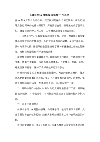 2015-2016网络编辑年度工作总结