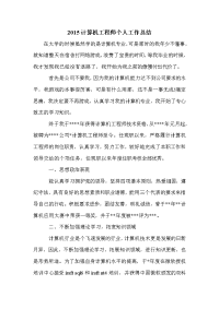 2015计算机工程师个人工作总结