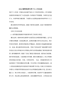 2014教师科研年终个人工作总结