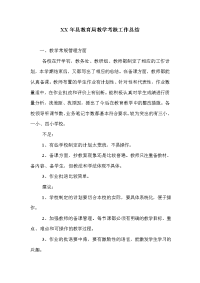 xx年县教育局教学考核工作总结