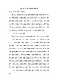 xx乡xx年科技工作总结