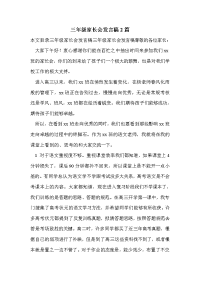 三年级家长会发言稿2篇_0