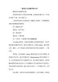 一篇真正出类拔萃的文章