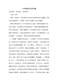 七年级家长会发言稿_0